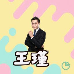 王瑾